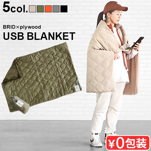 BRID x plywood MOLDING USB BLANKET