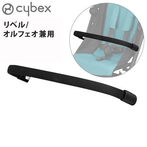 リベル・オルフェオ兼用 バンパーバー cybex Libelle | 新着 | plywood