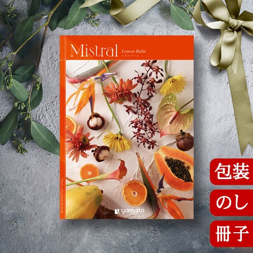 カタログギフト ミストラル レモンバーム [冊子タイプ] Mistral Lemon