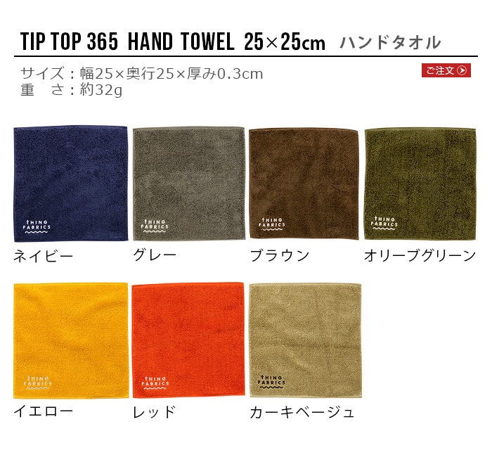 THING FABRICS TIP TOP 365 Hand Towel �ϥ�ɥ����� [25��25cm] TFOT-1004