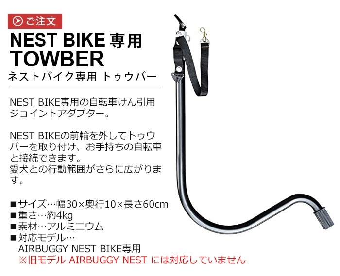 ������ �����Х��� �ͥ��ȥХ������� �ȥ����С� AIRBUGGY NEST BIKE TOWBAR