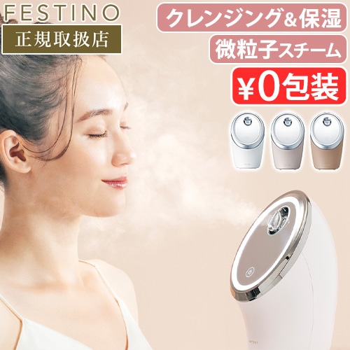 新品　フェスティノ　フェイシャル クレンジング ナノスチーマー　パナソニック フェイシャル クレンジング ナノスチーマー | FESTINO