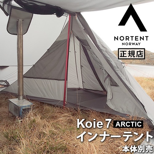 ノルテント コイエ7アークティック インナーテント Nortent