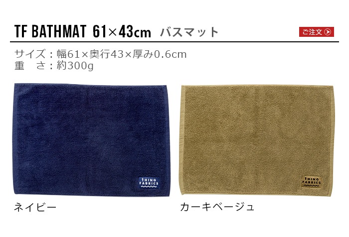 THING FABRICS TF Bath Mat �Х��ޥå� [61��43cm] TFOT-1021