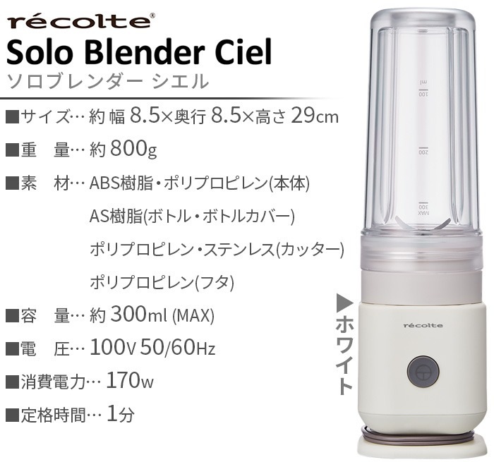 �쥳��� �����֥����� ������ RSB-4 recolte Solo Blender Ciel