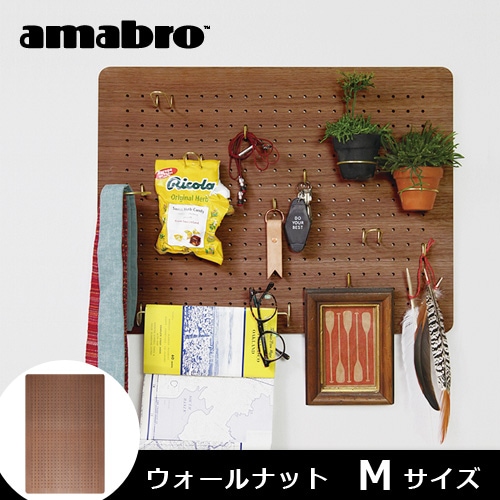 アマブロ ペグウォール ウォールナット Mサイズ パーツ付き アマブロ ペグシリーズ ペグウォール ≪Mサイズ/ウォールナット