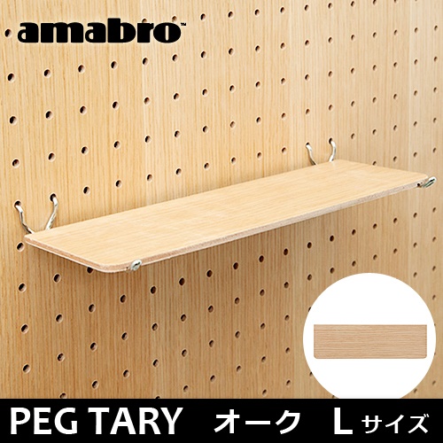 ���ޥ֥� �ڥ����꡼�� �ڥ��ȥ졼 ��L������/�������� amabro PEG SERIES TRAY