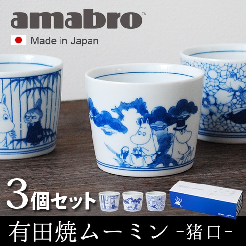 アマブロ ソメツケ 猪口 3個セット moomin × amabro SOMETSUKE