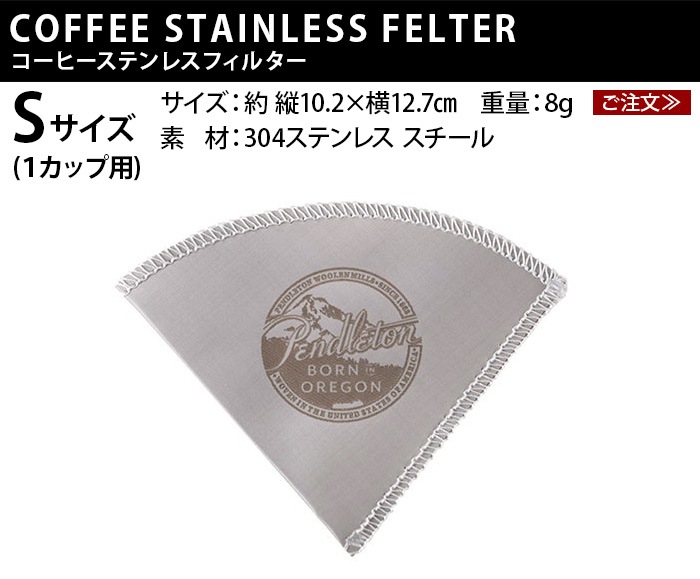�ڥ�ɥ�ȥ� �����ҡ����ƥ�쥹�ե��륿�� 1���å��� PENDLETON Coffee Stainless Filter S