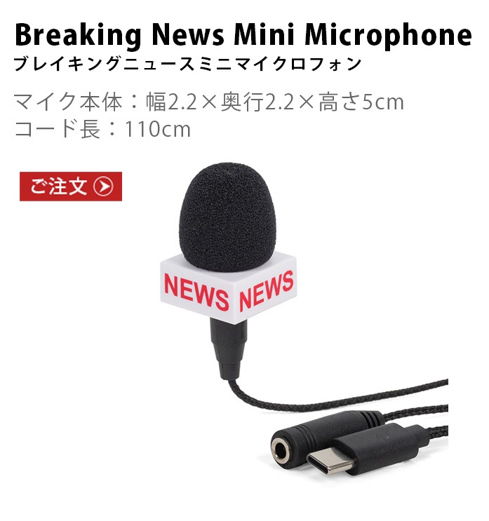 ���å������� �֥쥤���󥰥˥塼���ߥ˥ޥ������ե��� KIKKERLAND Breaking News Mini Microphone