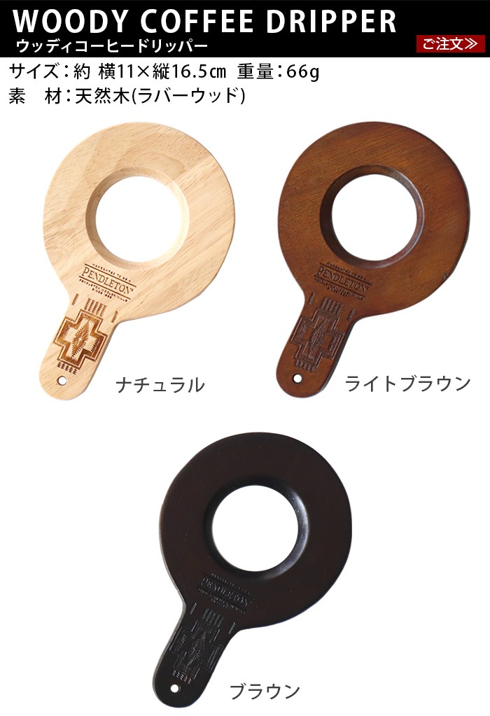 �ڥ�ɥ�ȥ� ���åǥ������ҡ��ɥ�åѡ� PENDLETON Woody Coffee Dripper