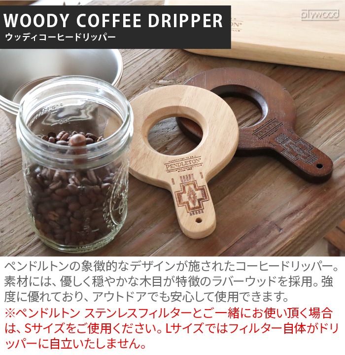 �ڥ�ɥ�ȥ� ���åǥ������ҡ��ɥ�åѡ� PENDLETON Woody Coffee Dripper