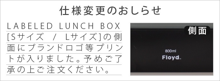 �ե����� ��٥�� �����ܥå��� Floyd LABELED LUNCH BOX  [ S������/600ml ]