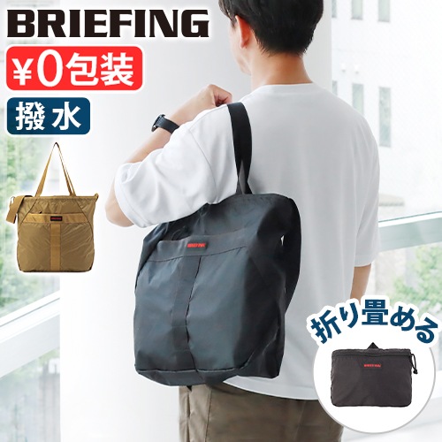 BRIEFING PACKABLE 2WAY TOTE RC | ファッション,バッグ,トートバッグ