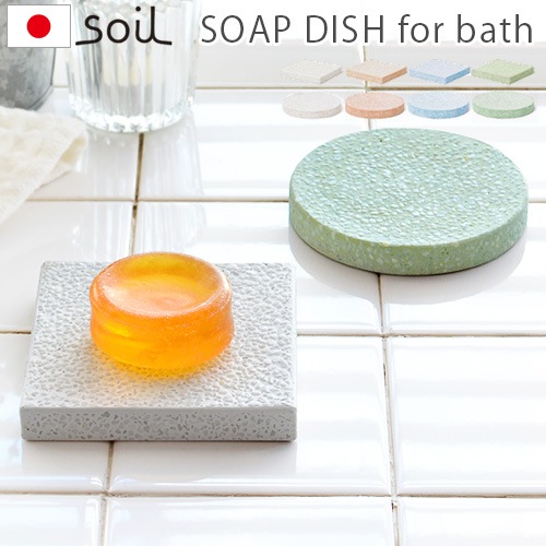 ソイル ソープ ディッシュ フォー バス soil SOAP DISH for bath