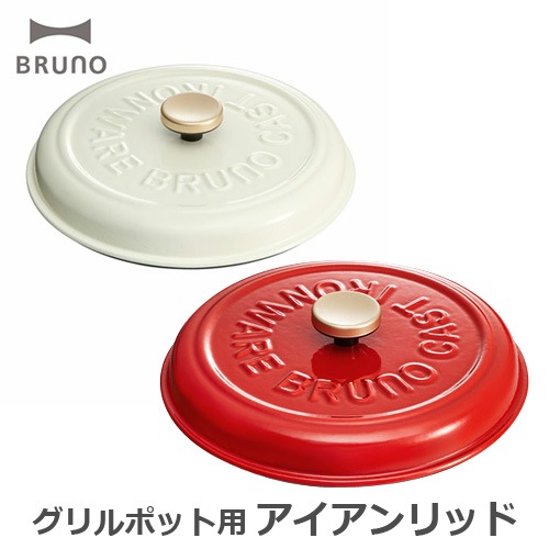 ブルーノ グリルポット用アイアンリッド [オプションパーツ] BRUNO