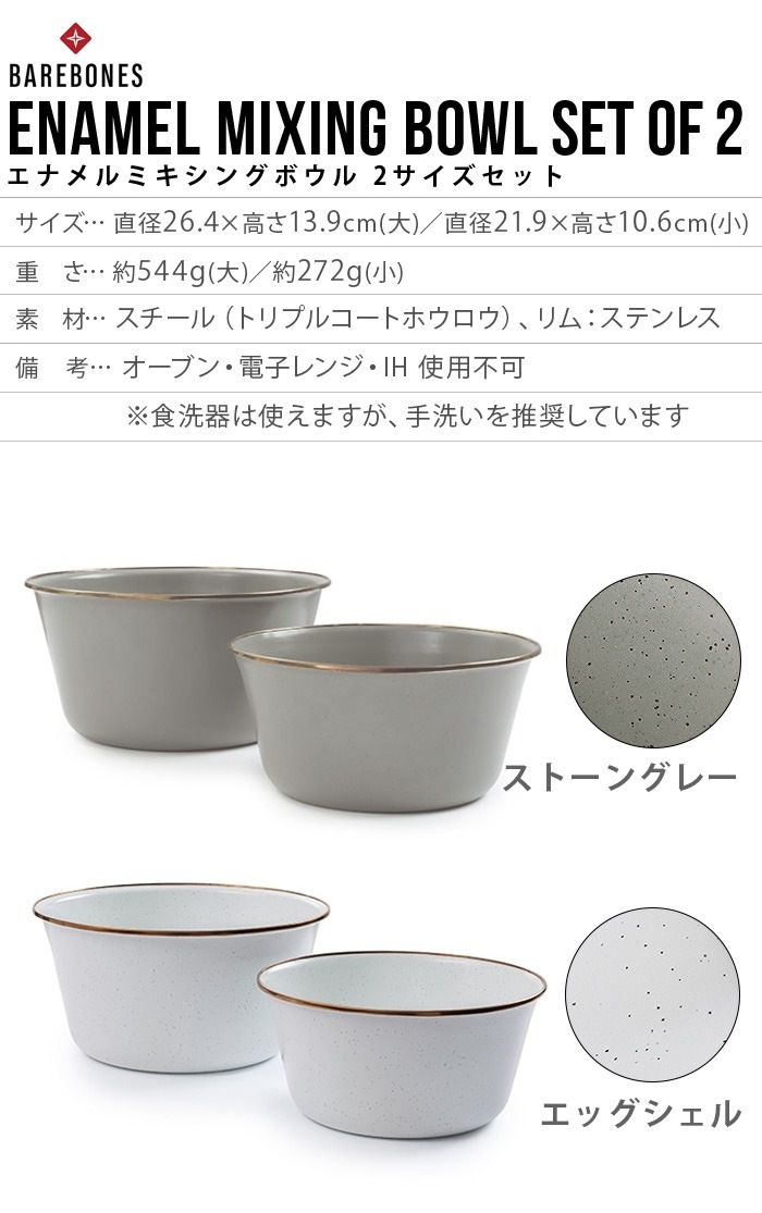 �٥��ܡ��� ���ʥ��ߥ����󥰥ܥ��� 2�ĥ��å� BAREBONES ENAMEL MIXING BOWL SET OF 2