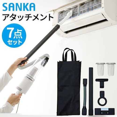 SANKA コード式スティック掃除機 Stical 用 アタッチメントセット