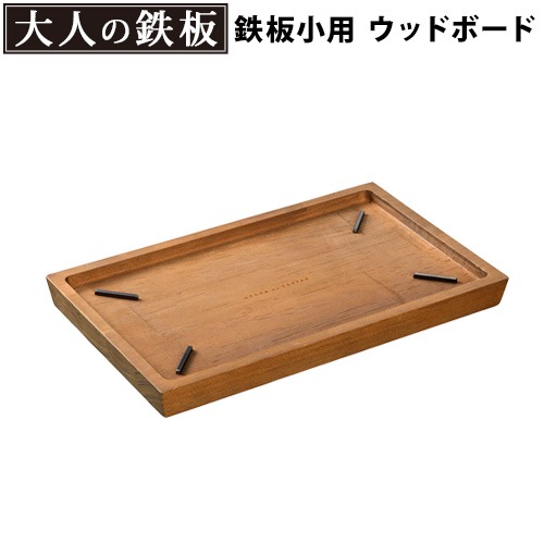 大人の鉄板 ウッドボード 鉄板小用[OTS8108] | 新着 | plywood
