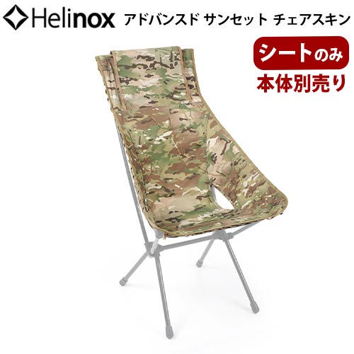 HELINOX ヘリノックス アドバンスド サンセットチェアスキン