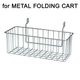 �ǥ��ơ��� �Х����å� �ե��� �᥿�� �ե�����ǥ��� ������ DETAIL Basket for Metal Folding Cart