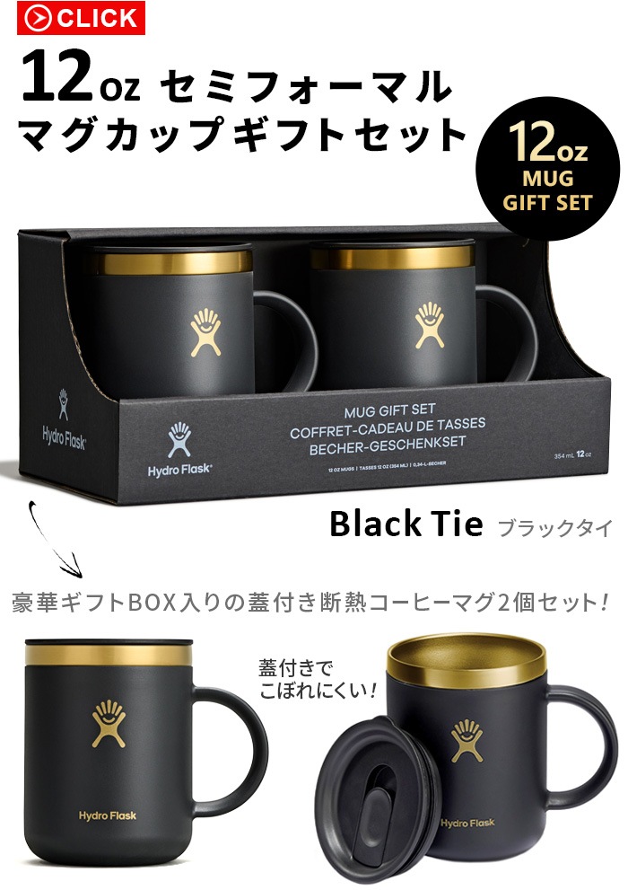 ���ߥե����ޥ륳�쥯����� �ޥ����եȥ��å� �֥�å����� Hydro Flask SEMI FORMAL Collection MUG GIFT SET [Black Tie 12oz/2����]