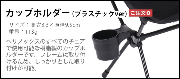 HELINOX �إ�Υå��� ���åץۥ���� �ץ饹���å�ver