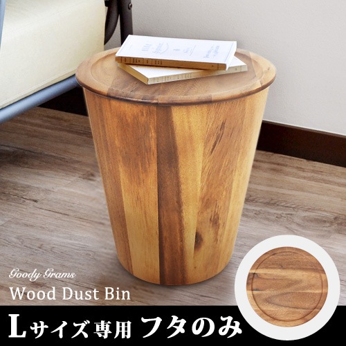 Monique Chartland by Goody Grams Wood Dust Bin L - COVER ���å� ������ �ӥ� ��L���������� �ե��Τߡ�