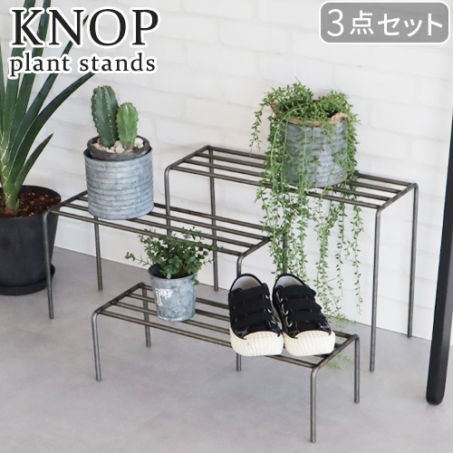 ノップ プラントスタンド ワイド 3段セット KNOP plant stands WIDE 