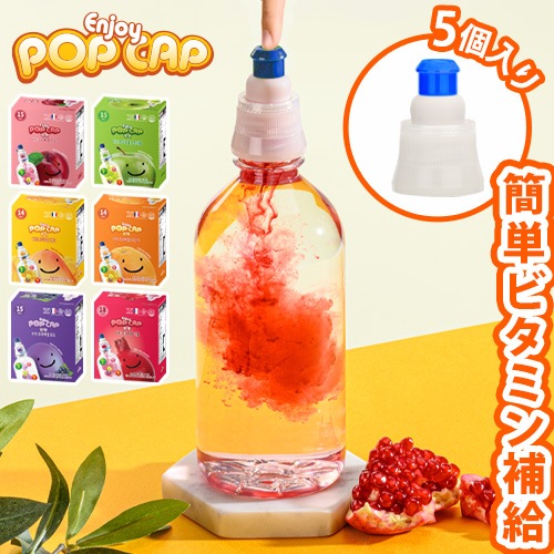 Enjoy POP CAP ���󥸥祤 �ݥåץ���å� �ӥ� �ץ�ߥ��� 5����
