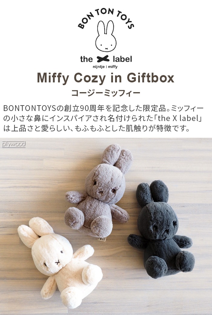 BON TON TOYS Miffy Cozy in Giftbox ܥȥȥ ߥåեեȥܥå 23cm