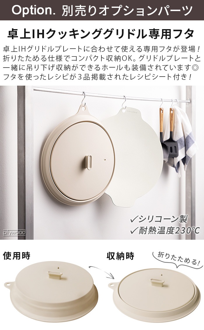 �쥷���� �쥳��� ���IH���å��󥰥���ɥ����ѥե� recolte Lid for IH Heater Cooking Griddle RIH-1FT ��������