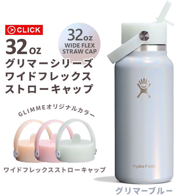 ���ꥫ�顼 �ϥ��ɥ��ե饹�� ����ޡ� �磻�ɥե�å������ȥ�������å� 946ml Hydro Flask GLIMMER WIDE FLEX STRAW CAP 32oz
