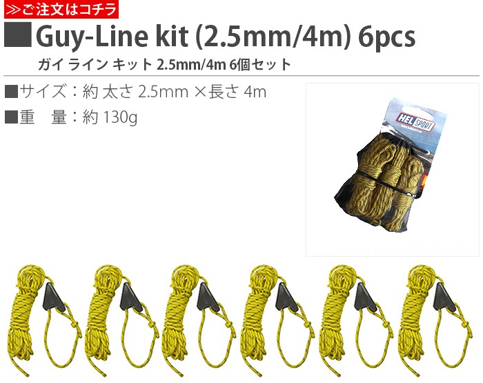 إ륹ݡ 饤 å HELSPORT Guy-Line kit (2.5mm/4.0m) 6pcs