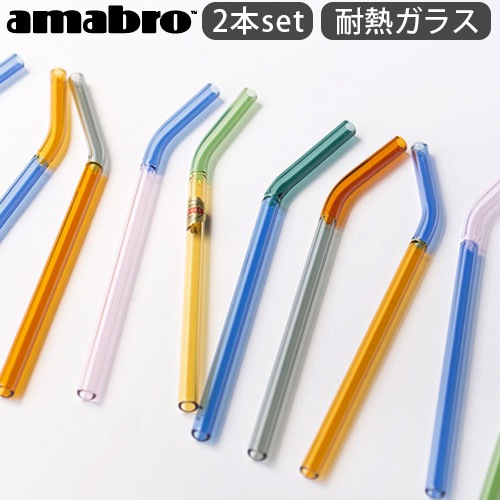 ���ޥ֥� �ġ��ȡ��� ���饹 ���ȥ��� amabro TWO TONE GLASS STRAW