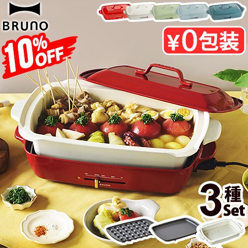 10OFF ۥåȥץ졼 ǥ (3￼饻å) BRUNO Hot Plate Grande Size