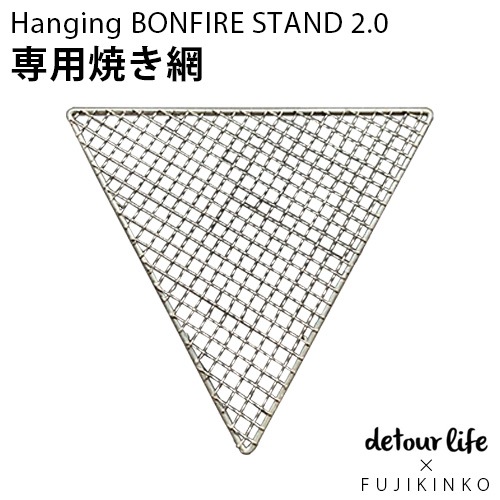 detour lifeFUJIKINKO Hanging BONFIRE STAND 2.0 ѾƤ