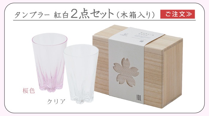 100�� SAKURASAKU glass �����饵�� ����֥顼 [��Ȣ��/���򥻥å�]