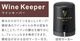 �쥳��� �磻�󥭡��ѡ� RWK-1 recolte Wine Keeper