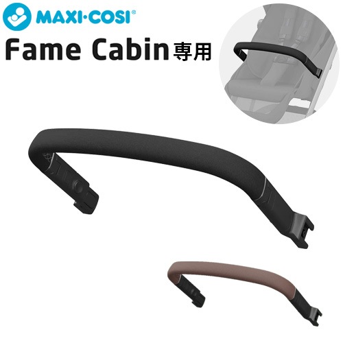MAXI-COSI �ե����७��ӥ����ѥХ�ѡ��С� FAME CABIN BUMPER BAR
