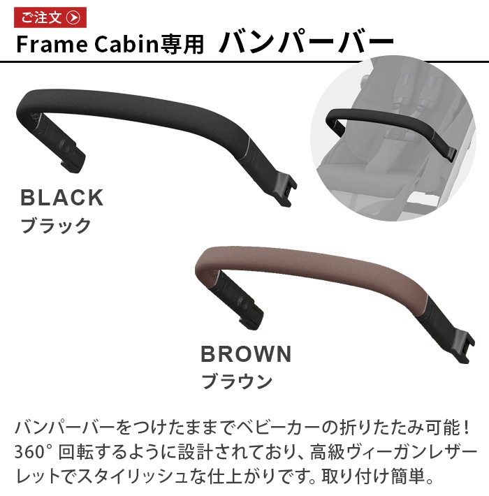 MAXI-COSI �ե����७��ӥ����ѥХ�ѡ��С� FAME CABIN BUMPER BAR