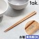 �ͥ��ݥ�OK ���å� tak. cutlery chopsticks ñ��