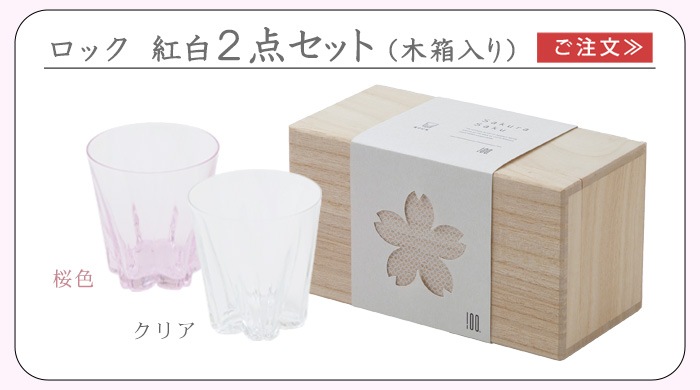 100�� SAKURASAKU " ROCK " glass �����饵�� ���å� [��Ȣ��/���򥻥å�]