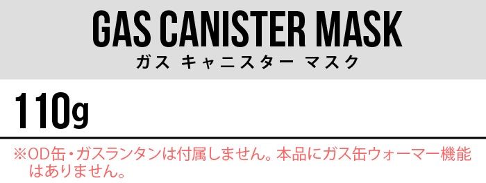 �ߥ˥ޥ����� ��������˥������ޥ��� [���꡼��] MINIMAL WORKS GAS CANISTER MASK 110g
