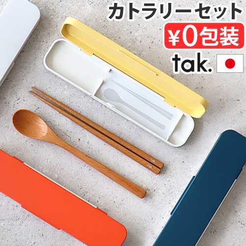 ���å� ���å��ǥ��å��� ���� ���ȥ�꡼���å� tak. KIDS DISH lunch cutlery set JTN-0152