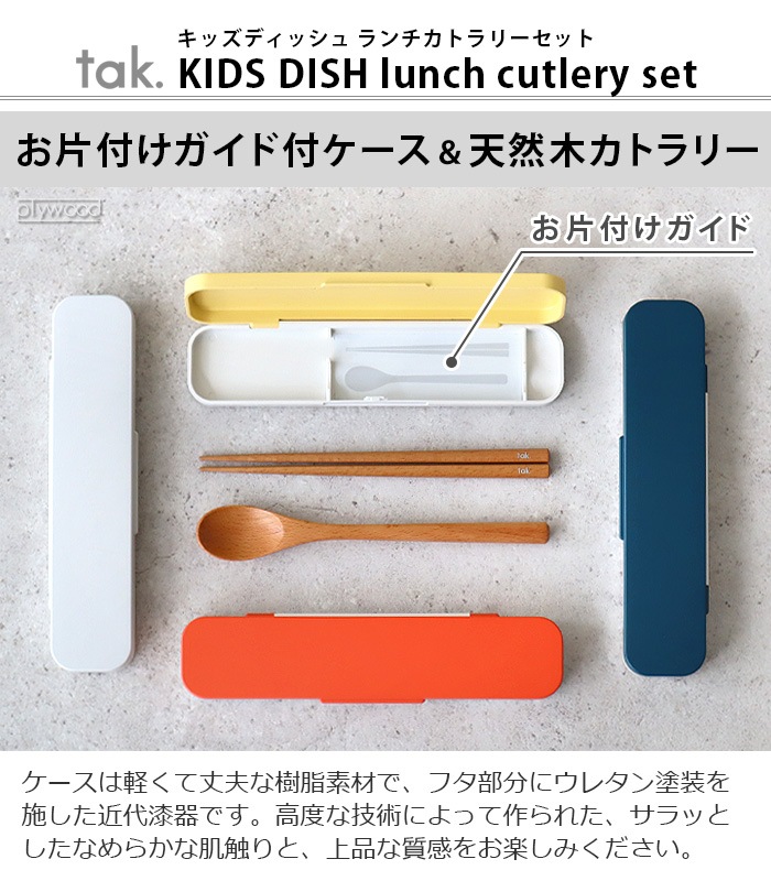 ���å� ���å��ǥ��å��� ���� ���ȥ�꡼���å� tak. KIDS DISH lunch cutlery set JTN-0152