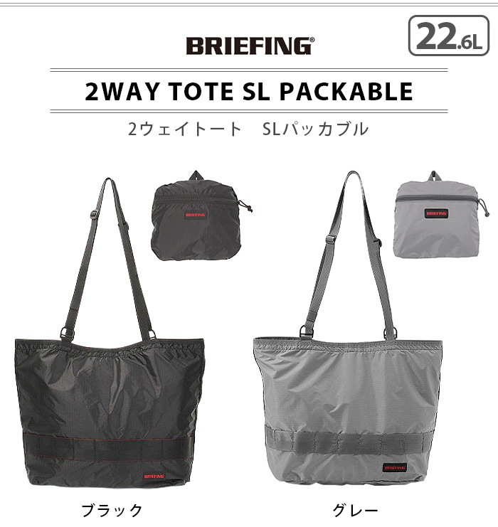 �֥꡼�ե��� 2�������ȡ���SL �ѥå��֥� BRIEFING 2WAY TOTE SL PACKABLE