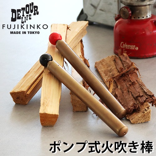デトアーライフ × フジキンコウ ファイヤー ブロウ コントローラー 
