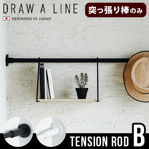 DRAW A LINE 002 Tension Rod B (Horizontal/Vertical) 115��190cm [�ͤ�ĥ�����Τ�]