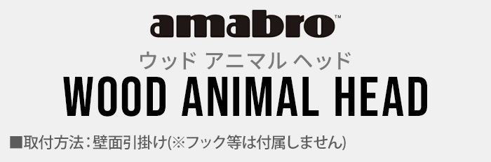 ���ޥ֥� ���å� ���˥ޥ� �إå� ����å������� 1865 amabro WOOD ANIMAL HEAD Jackalope